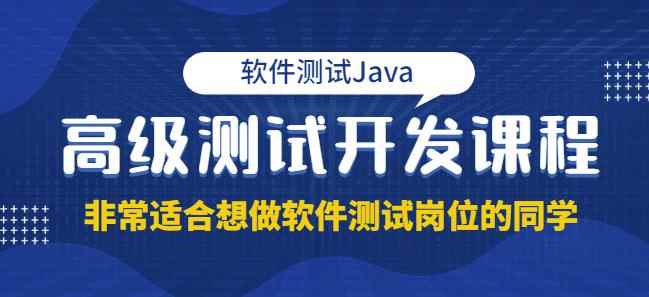 马士兵·软件测试Java高级测试开发，非常适合想做软件测试岗位的同学！价值4980元-咩咩网络