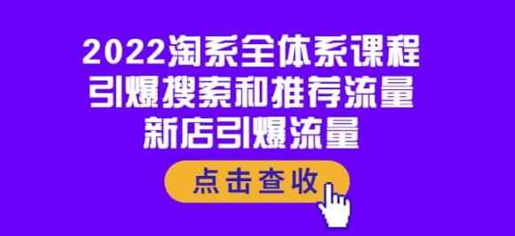 2022淘系全体系课程：引爆搜索和推荐流量，新店引爆流量-咩咩网络