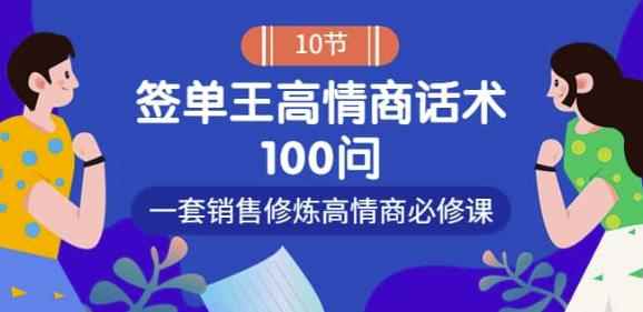 销冠神课-签单王高情商话术100问：一套销售修炼高情商必修课！-咩咩网络