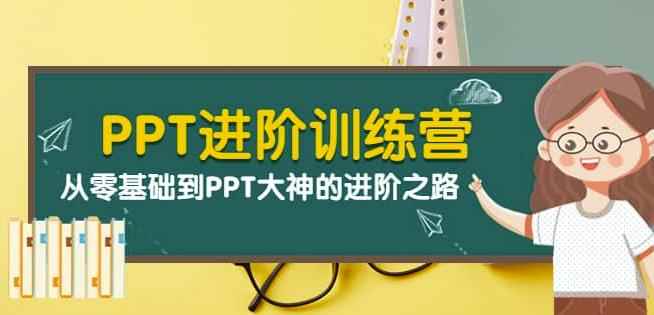 PPT进阶训练营（第二期）：从零基础到PPT大神的进阶之路（40节课）-咩咩网络