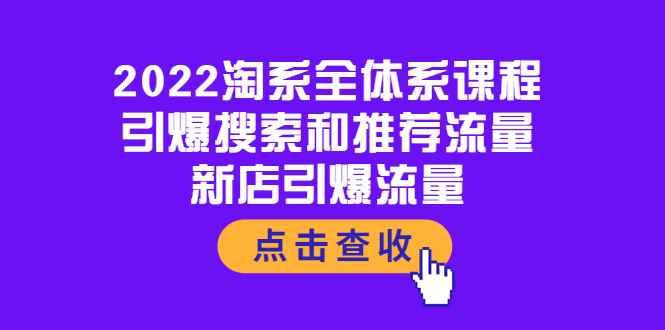 （3741期）2022淘系全体系课程：引爆搜索和推荐流量，新店引爆流量-咩咩网络