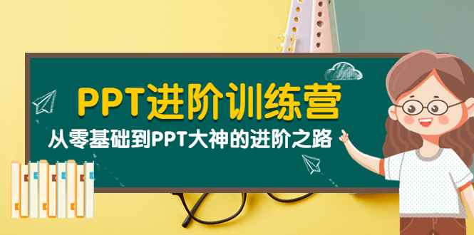 （3740期）PPT进阶训练营（第二期）：从零基础到PPT大神的进阶之路（40节课）-咩咩网络
