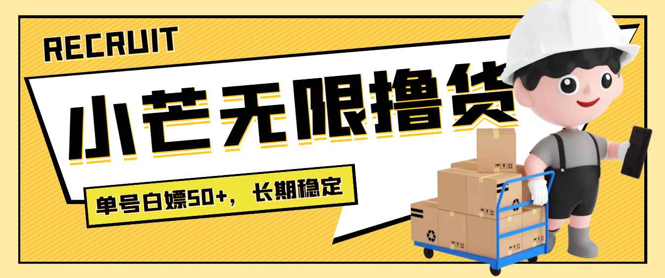 （3743期）最新小芒平台接码无限撸货项目，单号白嫖50+【详细玩法教程】-咩咩网络