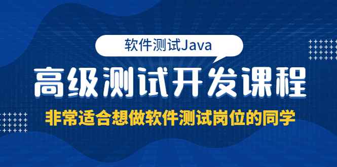 （3737期）软件测试Java高级测试开发课程：非常适合想做软件测试岗位的同学！-咩咩网络