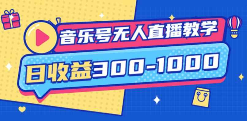 大威老司·音乐号无人直播教学，按我方式预估日收益300-1000起（提供软件+素材制作）-咩咩网络