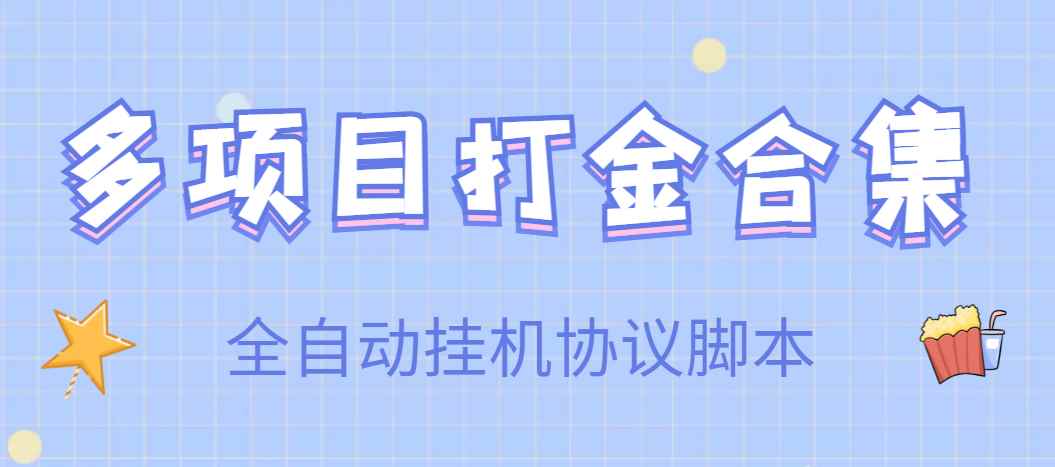 （3735期）【高端精品】多项目打金合集，全自动挂机协议脚本，日赚几十到几百-咩咩网络
