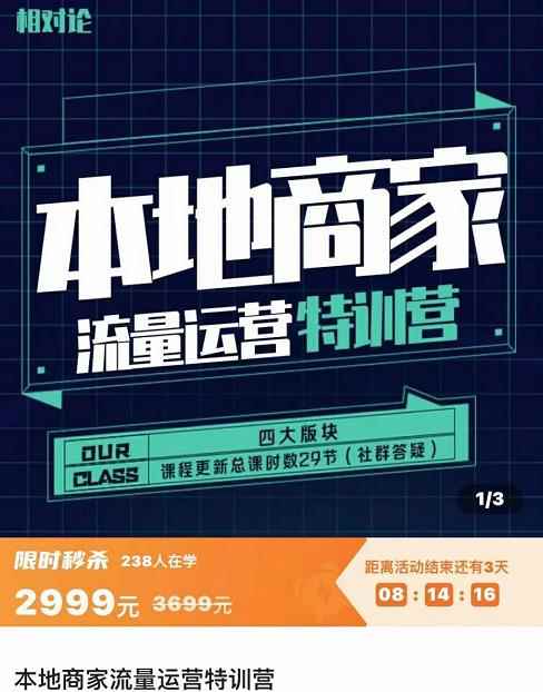 图片[2]-（3731期）本地商家流量运营特训营，四大板块30节，本地实体商家必看课程-咩咩网络