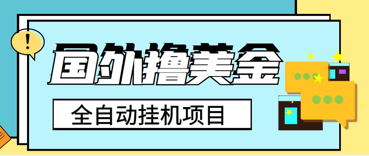 （3722期）外面收费1980的国外撸美金挂机项目，号称单窗口一天4-6美金【教程+脚本】-咩咩网络