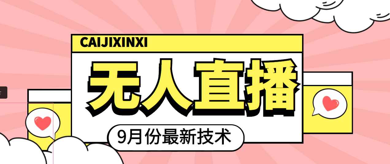 （3721期）九月最新无人直播技术，轻松玩转无人直播（详细教程+全套软件）-咩咩网络