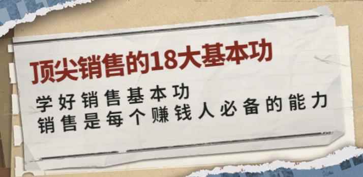顶尖销售的18大基本功：学好销售基本功销售是每个赚钱人必备的能力-咩咩网络