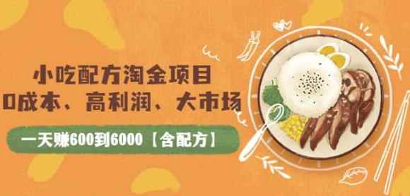 小吃配方淘金项目：0成本、高利润、大市场，一天赚600到6000【含配方】-咩咩网络
