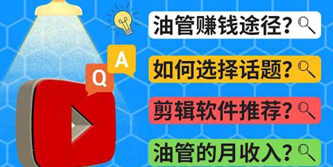 （3715期）Youtube常见问题解答  2022年，我们是否还能通过Youtube赚钱？油管 FAQ问答-咩咩网络