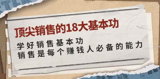 （3713期）顶尖销售的18大基本功：学好销售基本功 销售是每个赚钱人必备的能力-咩咩网络