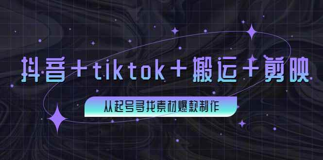 （3712期）百万粉丝博主·抖音+tiktok+搬运+剪映，从起号寻找素材爆款制作！-咩咩网络