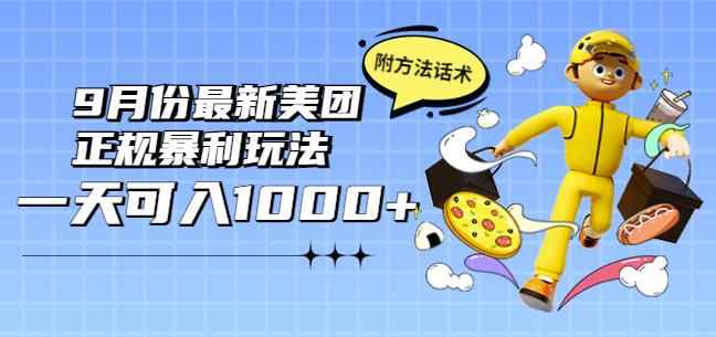 2022年9月份最新美团正规暴利玩法，一天可入1000+【附方法话术】-咩咩网络