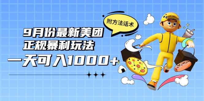 （3710期）2022年9月份最新美团正规暴利玩法，一天可入1000+ 【附方法话术】-咩咩网络