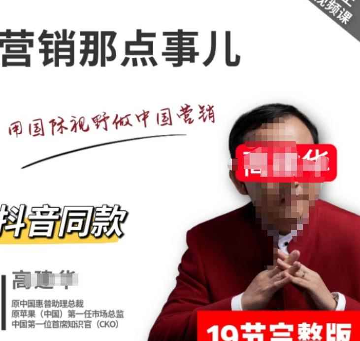 高建华营销课程，爆品那点事儿，用国际视野做中国营销-咩咩网络