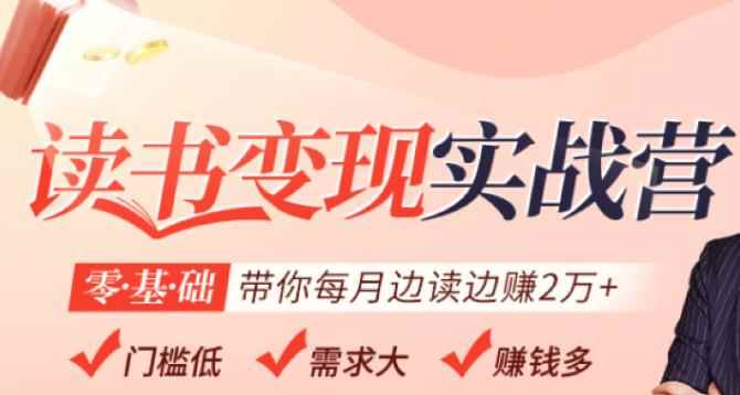 读书变现实战营，0基础轻松带你每月边读边赚2万（赠300投稿渠道）-咩咩网络