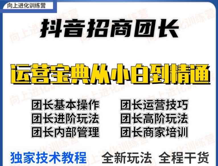 抖音招商团长实操课程团长基础操作运营技巧团长进阶玩法（保姆级教材）-咩咩网络