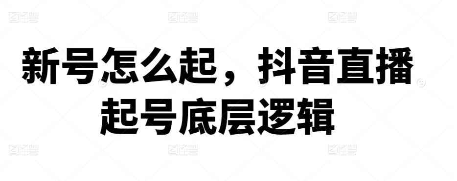 新号怎么起，抖音直播起号底层逻辑-咩咩网络