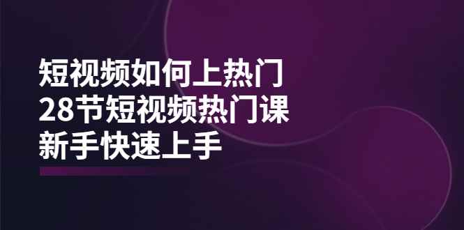 （3694期）短视频如何上热门，突破播放量卡在500的限制，新手快速上手（28节课）-咩咩网络