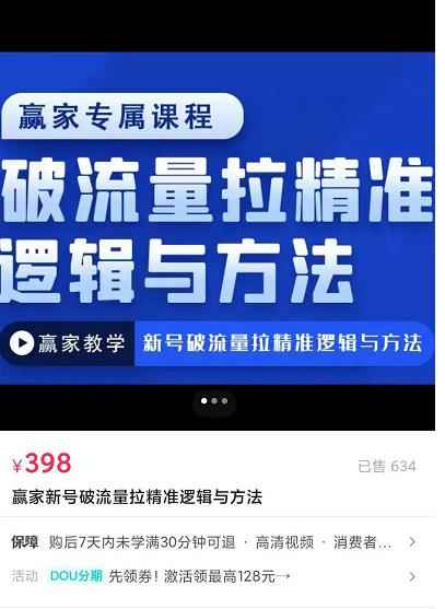 赢家新号破流量拉精准逻辑与方法，引爆直播间，10w-20w场观正价玩法-咩咩网络