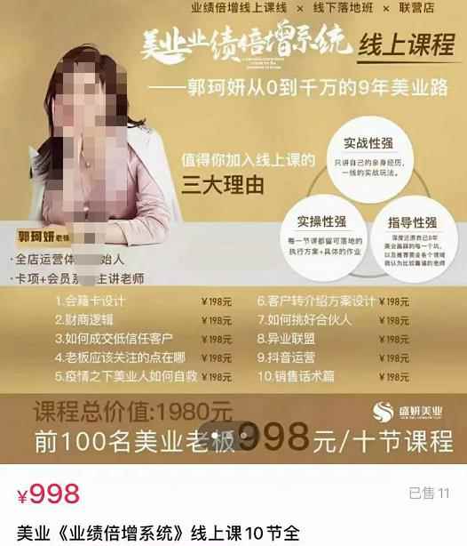 【郭珂妍】美业《业绩倍增系统》一堂很有价值的美业总裁必修课，实操性强（10节课）-咩咩网络