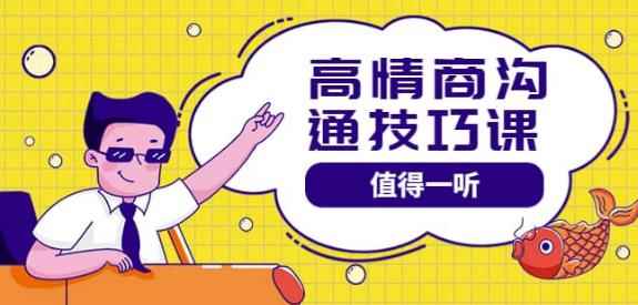 高情商沟通管理课：跟其他老师讲的沟通课有区别 值得一听（67课时）-咩咩网络