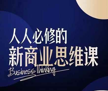 鹤老师·人人必修的新商业思维课：头部财经博主教您，如何用知识改变命运-咩咩网络
