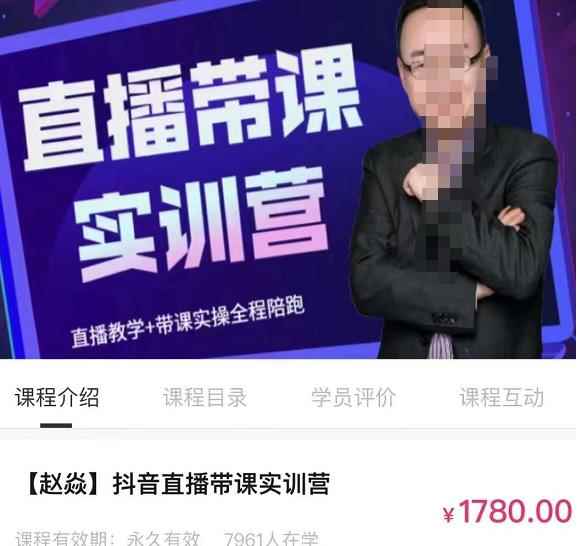 赵焱·抖音直播带课实训营，找对方法少走弯路，一边学习一边实操-咩咩网络