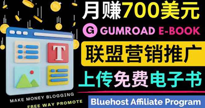 （3686期）通过虚拟商品交易平台Gumroad，发布免费电子书 并推广自己的联盟营销链赚钱-咩咩网络