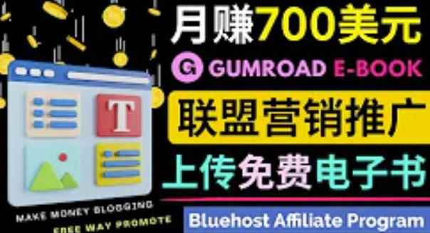 通过虚拟商品交易平台Gumroad，发布免费电子书，并推广自己的联盟营销链接赚钱-咩咩网络