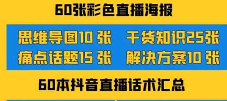 （3683期）2022抖音快手新人直播带货全套爆款直播资料，看完不再恐播不再迷茫-咩咩网络