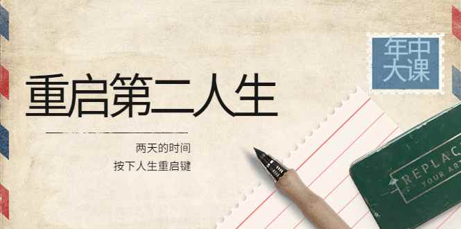 （3676期）2022年中大课-高维重启第二人生：用两天的时间，按下人生重启键-咩咩网络
