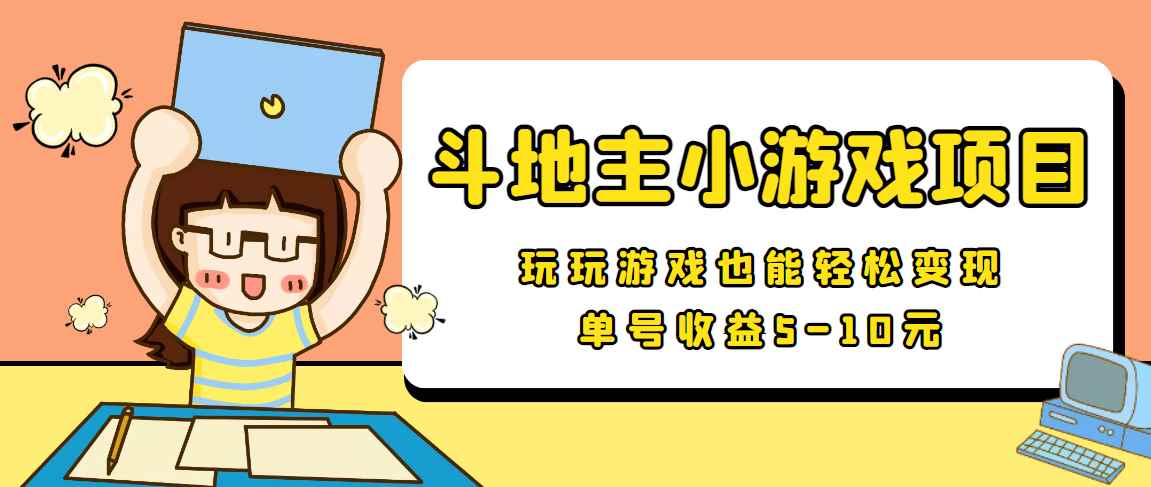 （3675期）【信息差小项目】最新安卓手机斗地主小游戏变现项目，单号收益5-10元-咩咩网络