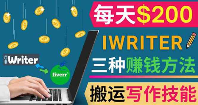 （3671期）通过iWriter写作平台，搬运写作技能，三种赚钱方法，日赚200美元-咩咩网络