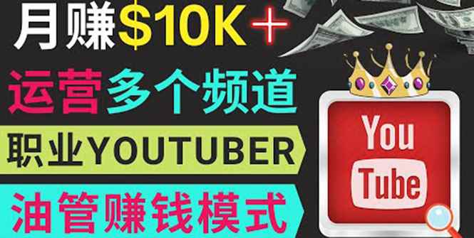 （3670期）同时运作多个Youtube频道，不露脸，不录音，轻松制作热门节目，月入1W美元-咩咩网络