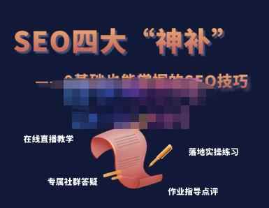 Gary老师·SEO四大“神补”训练营，0基础的你也可以获得可观的谷歌免费客户流量-咩咩网络