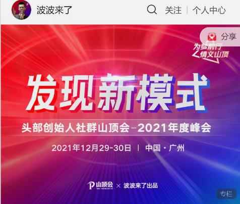 波波来了发现新模式头部创始人社群山顶会-咩咩网络