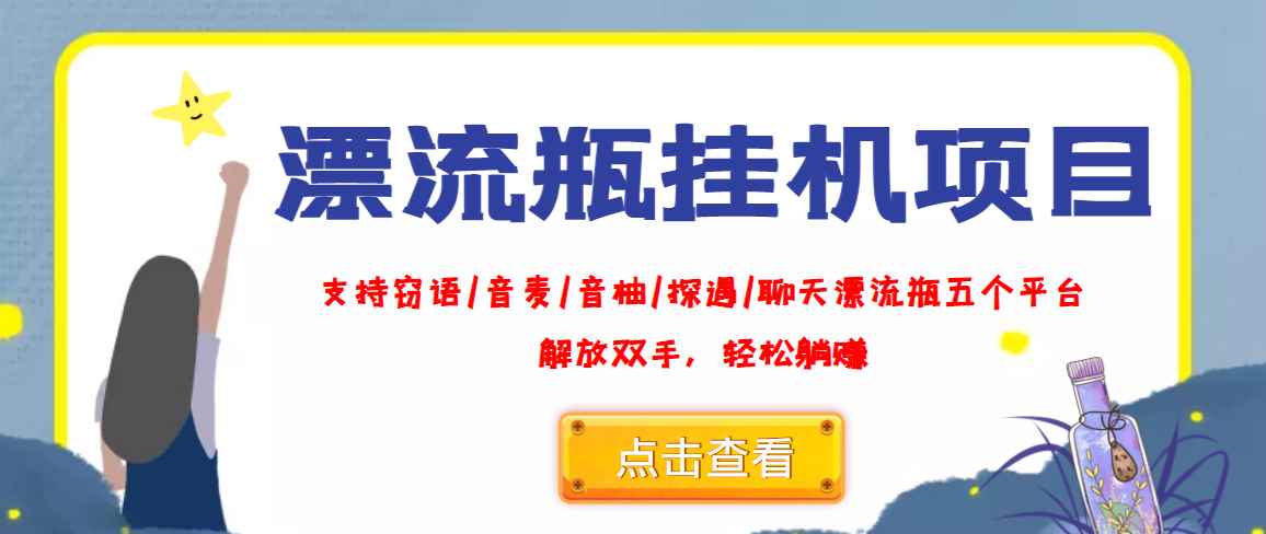 （3667期）外面收费688的漂流瓶全自动挂机项目，号称单窗口稳定每天收益100+-咩咩网络