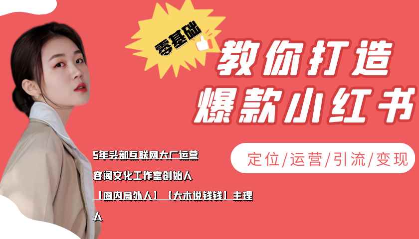 （3666期）学做小红书自媒体从0到1，零基础教你打造爆款小红书【含无水印教学ppt】-咩咩网络