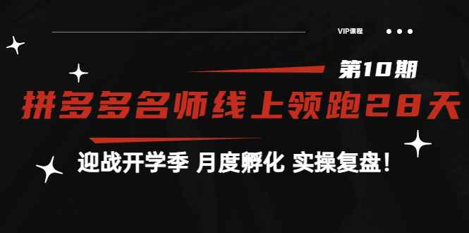 （3665期）《拼多多名师线上领跑28天-第10期》迎战开学季 月度孵化 实操复盘！-咩咩网络