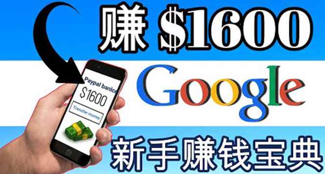 （3660期）零成本通过Google复制粘贴来简单赚取收益，几分钟赚1600美元-咩咩网络
