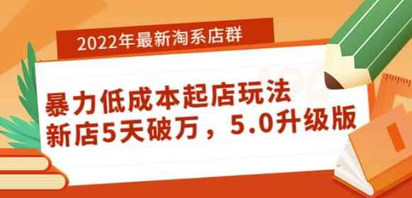 2022年最新淘系店群暴力低成本起店玩法：新店5天破万，5.0升级版-咩咩网络