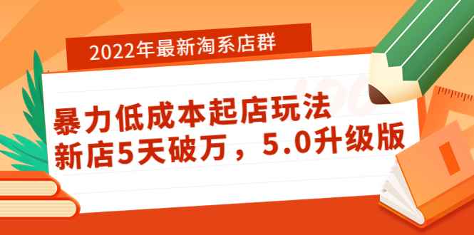 （3659期）2022年最新淘系店群暴力低成本起店玩法：新店5天破万，5.0升级版！-咩咩网络