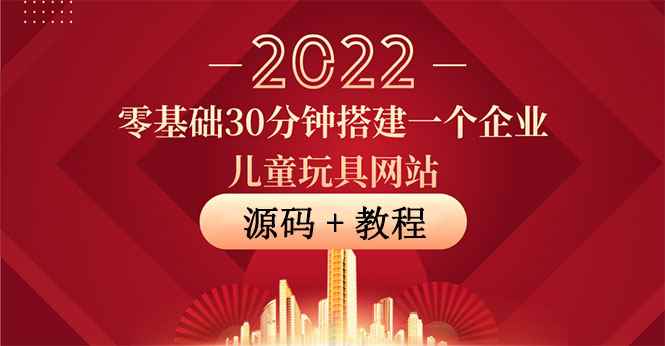 （3656期）零基础30分钟搭建一个企业儿童玩具网站：助力传统企业开拓线上销售(附源码)-咩咩网络