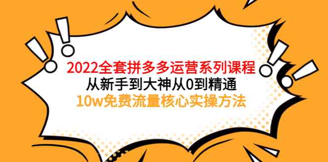 （3654期）2022全套拼多多运营课程，从新手到大神从0到精通，10w免费流量核心实操方法-咩咩网络