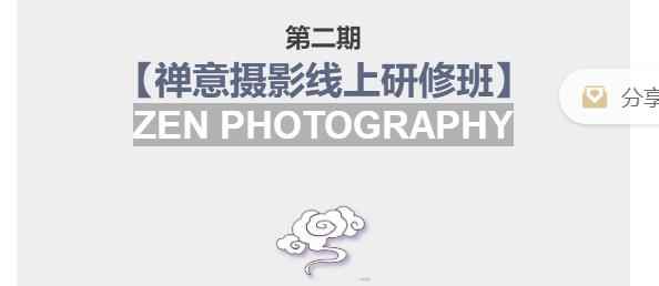 张望老师第二期禅意摄影线上研修班，系统规范的摄影名家课程，非碎片式网上趣味小技巧-咩咩网络