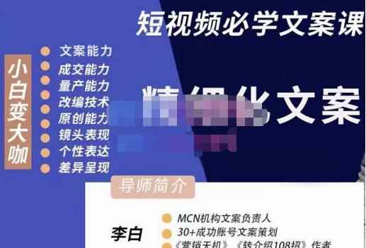 李白·短视频精细化文案，让你具备源源不断内容创作能力-咩咩网络