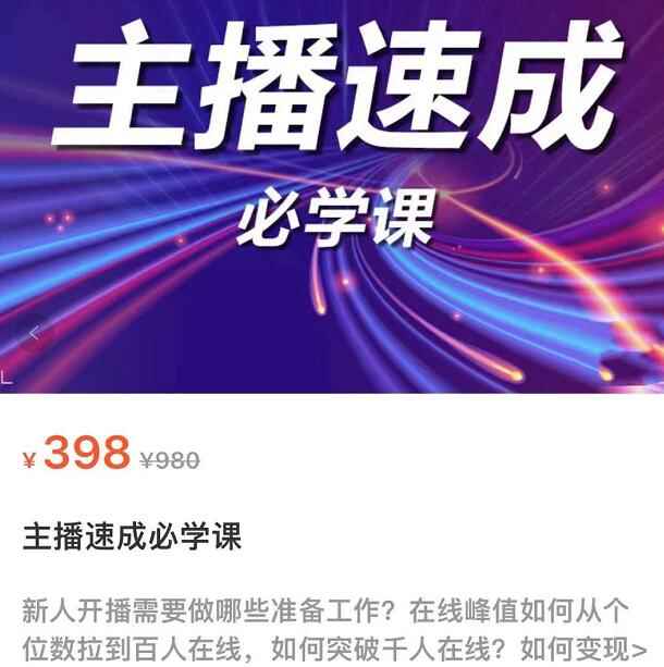 主播速成实战课程：从1到100到千人在线，突破千人在线，新人必学-咩咩网络